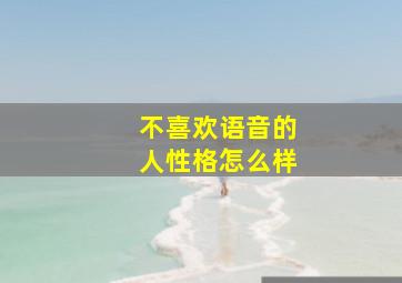 不喜欢语音的人性格怎么样