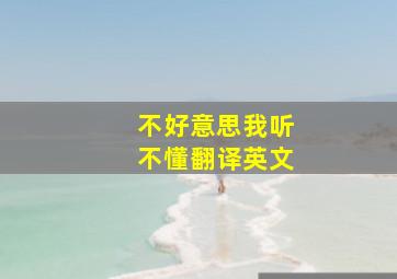 不好意思我听不懂翻译英文