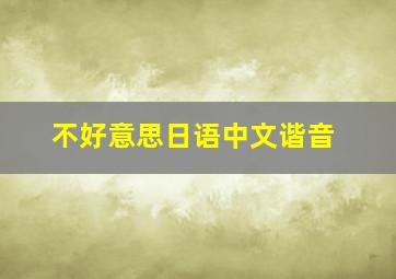 不好意思日语中文谐音