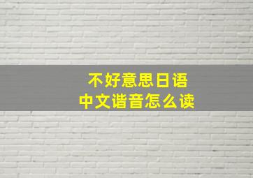 不好意思日语中文谐音怎么读