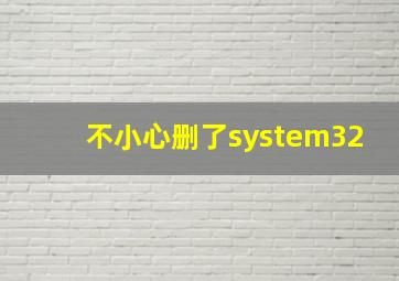 不小心删了system32