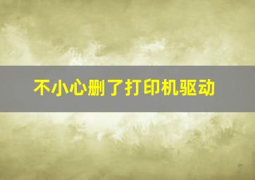 不小心删了打印机驱动