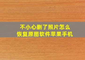 不小心删了照片怎么恢复原图软件苹果手机