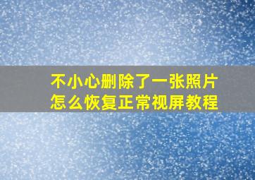 不小心删除了一张照片怎么恢复正常视屏教程