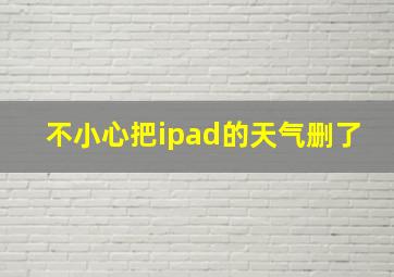 不小心把ipad的天气删了