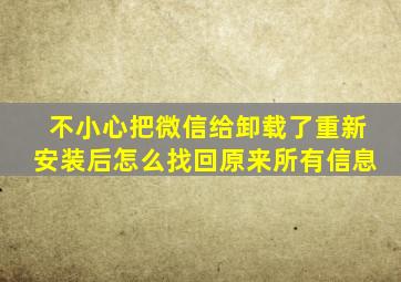 不小心把微信给卸载了重新安装后怎么找回原来所有信息