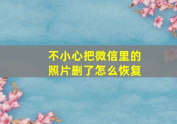 不小心把微信里的照片删了怎么恢复