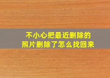 不小心把最近删除的照片删除了怎么找回来