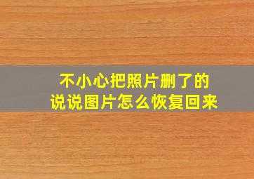 不小心把照片删了的说说图片怎么恢复回来