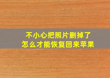 不小心把照片删掉了怎么才能恢复回来苹果