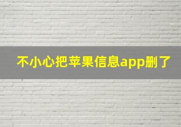 不小心把苹果信息app删了