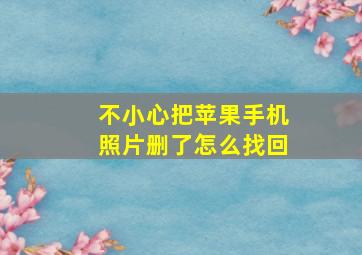 不小心把苹果手机照片删了怎么找回