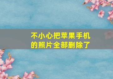 不小心把苹果手机的照片全部删除了