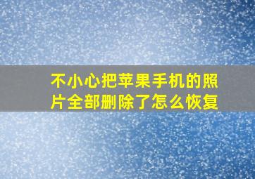 不小心把苹果手机的照片全部删除了怎么恢复