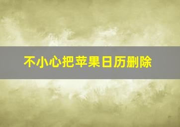 不小心把苹果日历删除