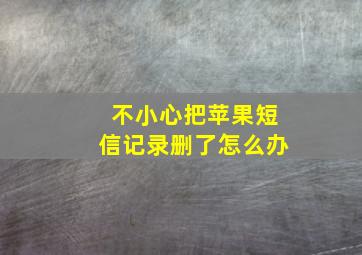 不小心把苹果短信记录删了怎么办