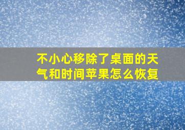 不小心移除了桌面的天气和时间苹果怎么恢复