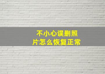 不小心误删照片怎么恢复正常