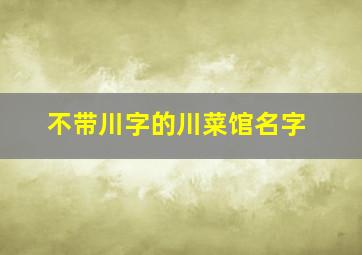 不带川字的川菜馆名字