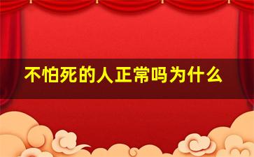 不怕死的人正常吗为什么