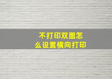 不打印双面怎么设置横向打印