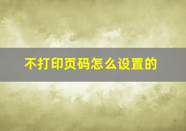 不打印页码怎么设置的