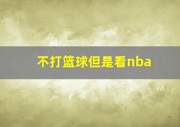 不打篮球但是看nba