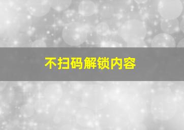 不扫码解锁内容