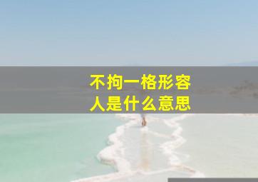 不拘一格形容人是什么意思