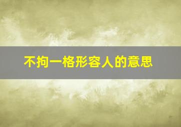 不拘一格形容人的意思