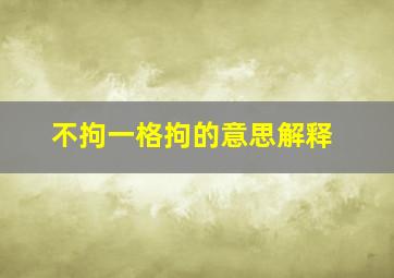 不拘一格拘的意思解释