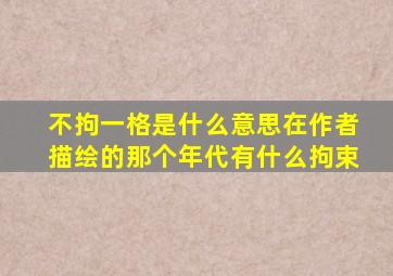 不拘一格是什么意思在作者描绘的那个年代有什么拘束