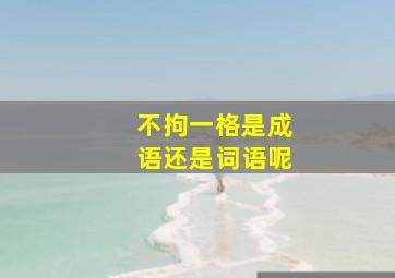 不拘一格是成语还是词语呢