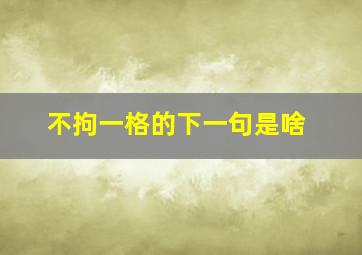 不拘一格的下一句是啥