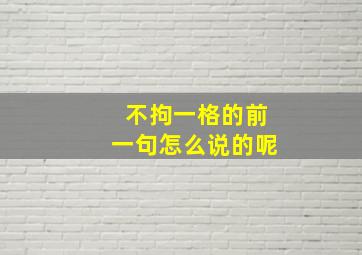 不拘一格的前一句怎么说的呢