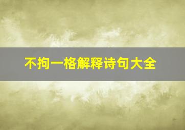 不拘一格解释诗句大全