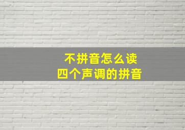 不拼音怎么读四个声调的拼音