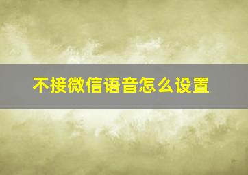 不接微信语音怎么设置