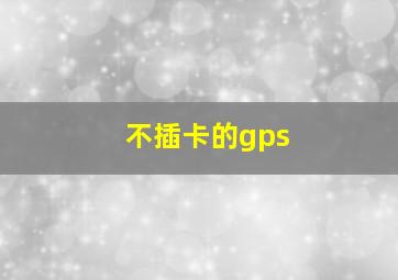 不插卡的gps