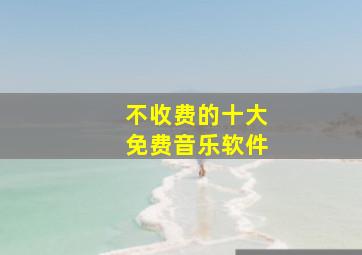 不收费的十大免费音乐软件