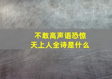 不敢高声语恐惊天上人全诗是什么