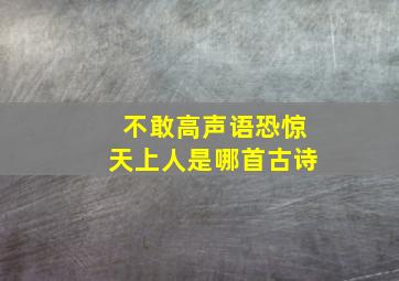 不敢高声语恐惊天上人是哪首古诗