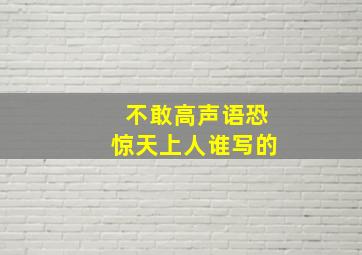 不敢高声语恐惊天上人谁写的