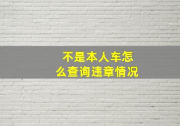 不是本人车怎么查询违章情况