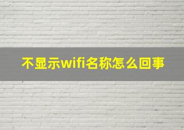 不显示wifi名称怎么回事