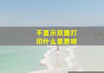 不显示双面打印什么意思呀