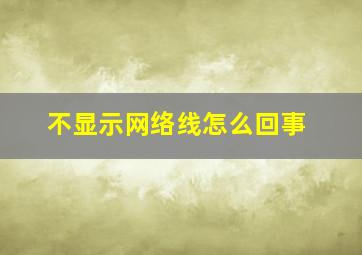 不显示网络线怎么回事