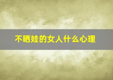 不晒娃的女人什么心理