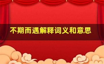 不期而遇解释词义和意思