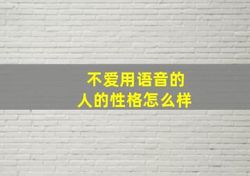 不爱用语音的人的性格怎么样